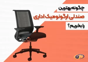 صندلی ارگونومیک اداری