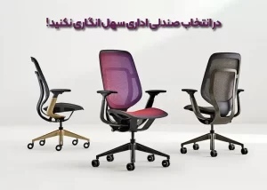 انتخاب صندلی اداری