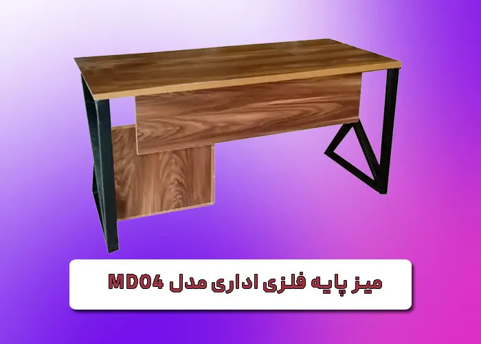 میز پایه فلزی اداری قصرچوب مدل md04