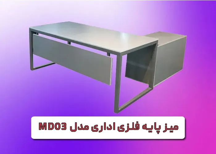 میز پایه فلزی اداری مدل md03