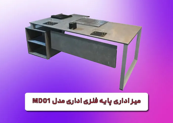 میز پایه فلزی اداری مدل md01